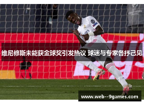 维尼修斯未能获金球奖引发热议 球迷与专家各抒己见