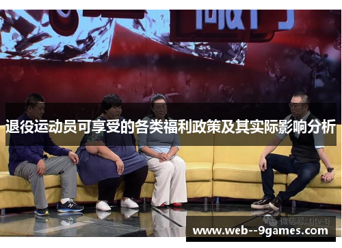 退役运动员可享受的各类福利政策及其实际影响分析