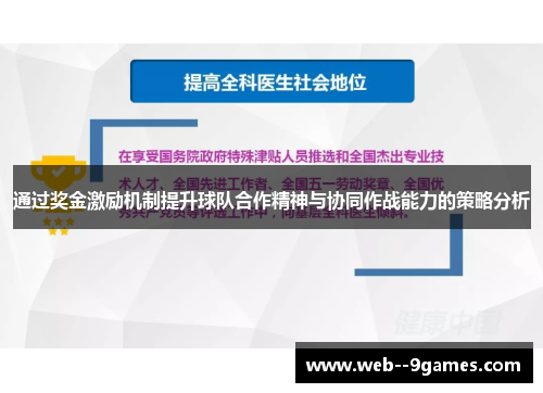 通过奖金激励机制提升球队合作精神与协同作战能力的策略分析