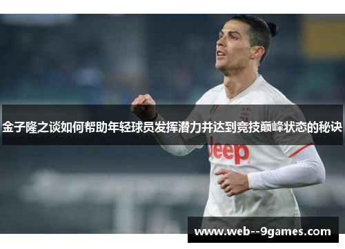 金子隆之谈如何帮助年轻球员发挥潜力并达到竞技巅峰状态的秘诀