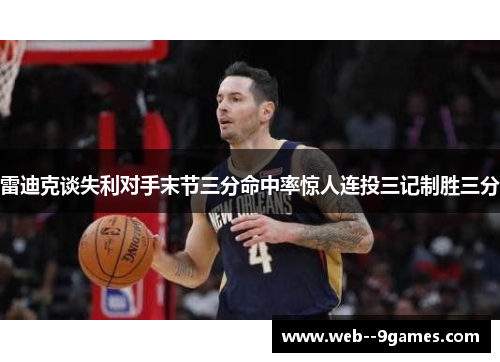 雷迪克谈失利对手末节三分命中率惊人连投三记制胜三分