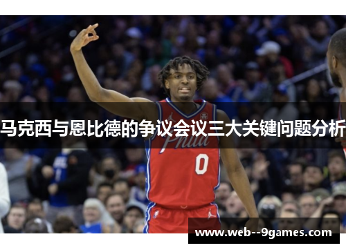 马克西与恩比德的争议会议三大关键问题分析