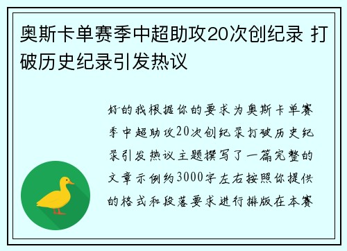奥斯卡单赛季中超助攻20次创纪录 打破历史纪录引发热议