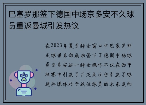 巴塞罗那签下德国中场京多安不久球员重返曼城引发热议