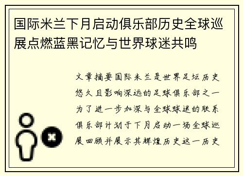 国际米兰下月启动俱乐部历史全球巡展点燃蓝黑记忆与世界球迷共鸣