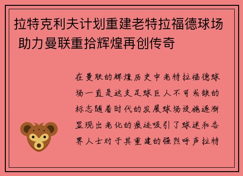 拉特克利夫计划重建老特拉福德球场 助力曼联重拾辉煌再创传奇