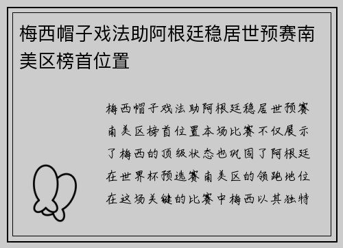 梅西帽子戏法助阿根廷稳居世预赛南美区榜首位置 梅西帽子戏法助阿根廷稳居世预赛南美区榜首位置