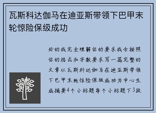 瓦斯科达伽马在迪亚斯带领下巴甲末轮惊险保级成功 瓦斯科达伽马在迪亚斯带领下巴甲末轮惊险保级成功