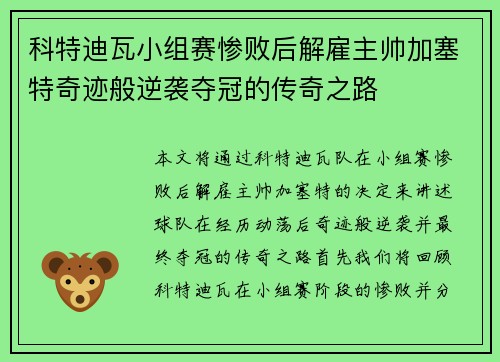 科特迪瓦小组赛惨败后解雇主帅加塞特奇迹般逆袭夺冠的传奇之路