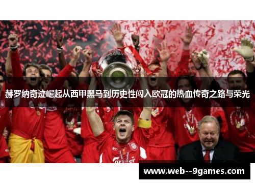 赫罗纳奇迹崛起从西甲黑马到历史性闯入欧冠的热血传奇之路与荣光 赫罗纳奇迹崛起从西甲黑马到历史性闯入欧冠的热血传奇之路与荣光