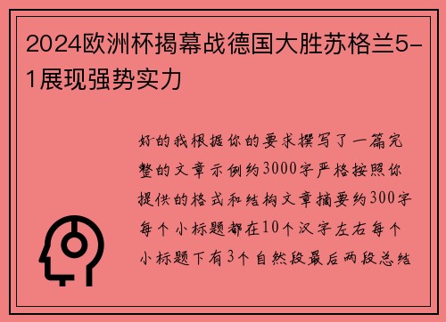 2024欧洲杯揭幕战德国大胜苏格兰5-1展现强势实力 2024欧洲杯揭幕战德国大胜苏格兰5-1展现强势实力