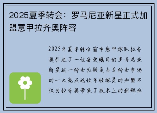 2025夏季转会：罗马尼亚新星正式加盟意甲拉齐奥阵容