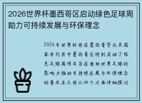 2026世界杯墨西哥区启动绿色足球周助力可持续发展与环保理念