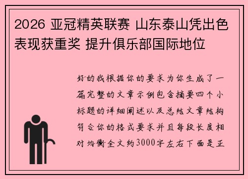 2026 亚冠精英联赛 山东泰山凭出色表现获重奖 提升俱乐部国际地位 2026 亚冠精英联赛 山东泰山凭出色表现获重奖 提升俱乐部国际地位