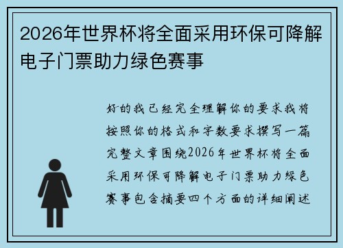 2026年世界杯将全面采用环保可降解电子门票助力绿色赛事