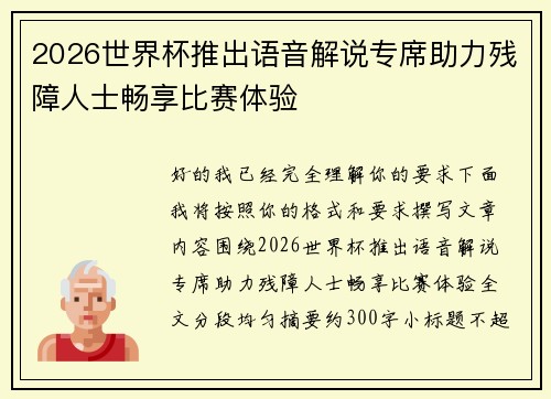 2026世界杯推出语音解说专席助力残障人士畅享比赛体验 2026世界杯推出语音解说专席助力残障人士畅享比赛体验