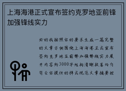 上海海港正式宣布签约克罗地亚前锋加强锋线实力 上海海港正式宣布签约克罗地亚前锋加强锋线实力