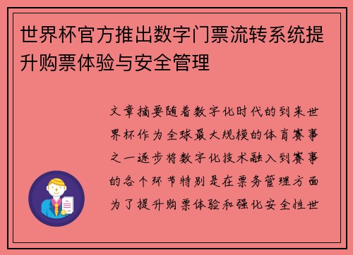 世界杯官方推出数字门票流转系统提升购票体验与安全管理