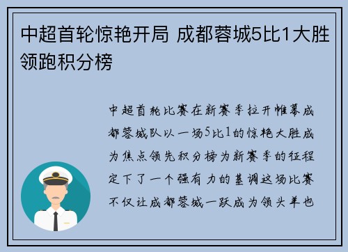 中超首轮惊艳开局 成都蓉城5比1大胜领跑积分榜 中超首轮惊艳开局 成都蓉城5比1大胜领跑积分榜