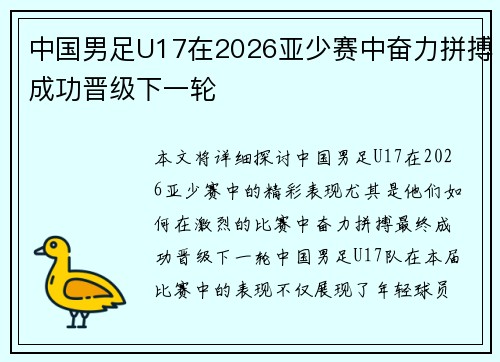 中国男足U17在2026亚少赛中奋力拼搏成功晋级下一轮