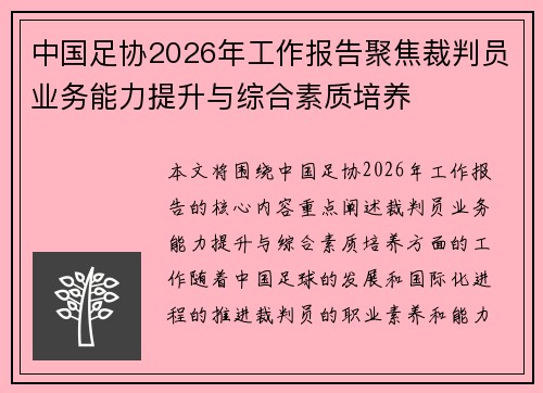 中国足协2026年工作报告聚焦裁判员业务能力提升与综合素质培养
