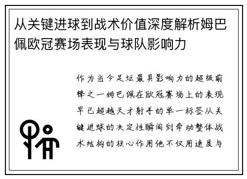 从关键进球到战术价值深度解析姆巴佩欧冠赛场表现与球队影响力