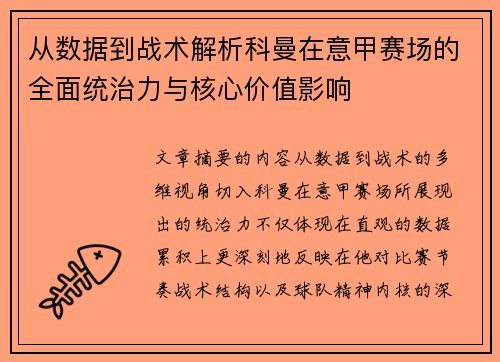 从数据到战术解析科曼在意甲赛场的全面统治力与核心价值影响
