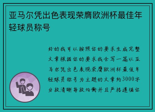 亚马尔凭出色表现荣膺欧洲杯最佳年轻球员称号