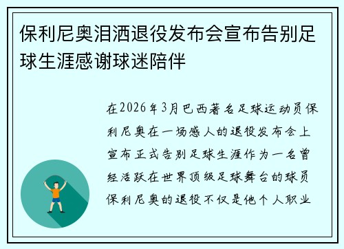保利尼奥泪洒退役发布会宣布告别足球生涯感谢球迷陪伴 保利尼奥泪洒退役发布会宣布告别足球生涯感谢球迷陪伴