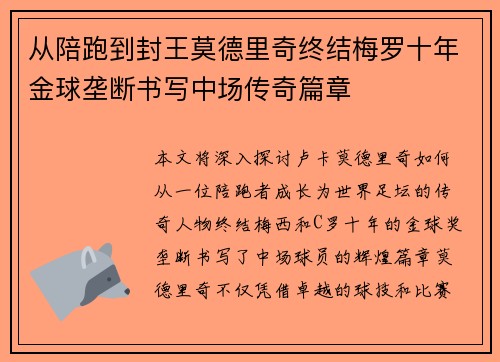 从陪跑到封王莫德里奇终结梅罗十年金球垄断书写中场传奇篇章
