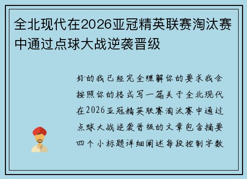 全北现代在2026亚冠精英联赛淘汰赛中通过点球大战逆袭晋级 全北现代在2026亚冠精英联赛淘汰赛中通过点球大战逆袭晋级