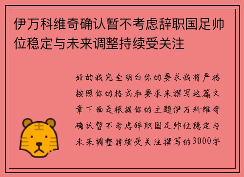 伊万科维奇确认暂不考虑辞职国足帅位稳定与未来调整持续受关注 伊万科维奇确认暂不考虑辞职国足帅位稳定与未来调整持续受关注