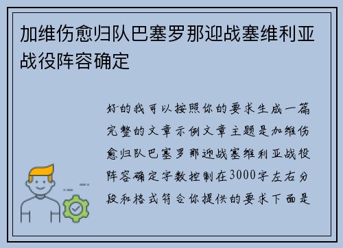 加维伤愈归队巴塞罗那迎战塞维利亚战役阵容确定 加维伤愈归队巴塞罗那迎战塞维利亚战役阵容确定