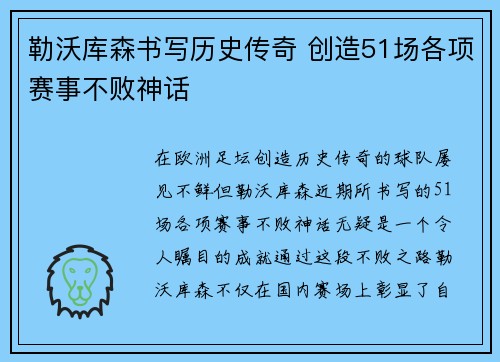 勒沃库森书写历史传奇 创造51场各项赛事不败神话
