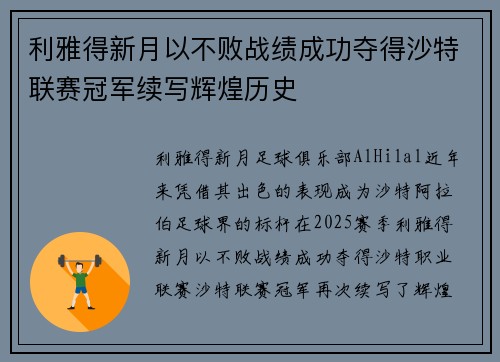 利雅得新月以不败战绩成功夺得沙特联赛冠军续写辉煌历史
