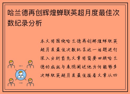 哈兰德再创辉煌蝉联英超月度最佳次数纪录分析