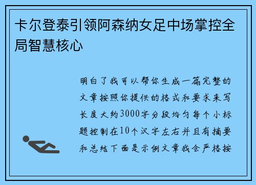 卡尔登泰引领阿森纳女足中场掌控全局智慧核心 卡尔登泰引领阿森纳女足中场掌控全局智慧核心