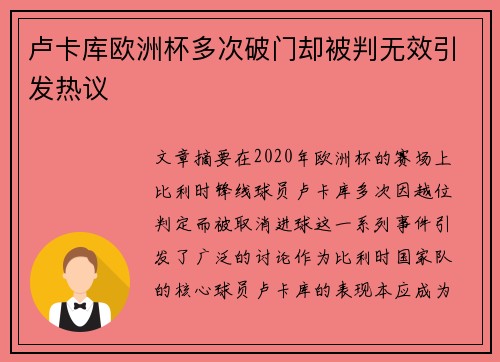 卢卡库欧洲杯多次破门却被判无效引发热议 卢卡库欧洲杯多次破门却被判无效引发热议