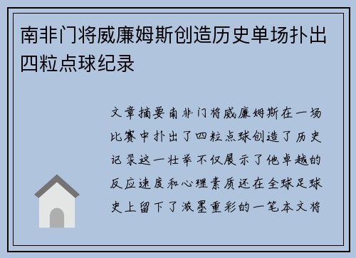 南非门将威廉姆斯创造历史单场扑出四粒点球纪录