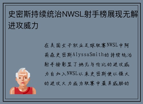 史密斯持续统治NWSL射手榜展现无解进攻威力
