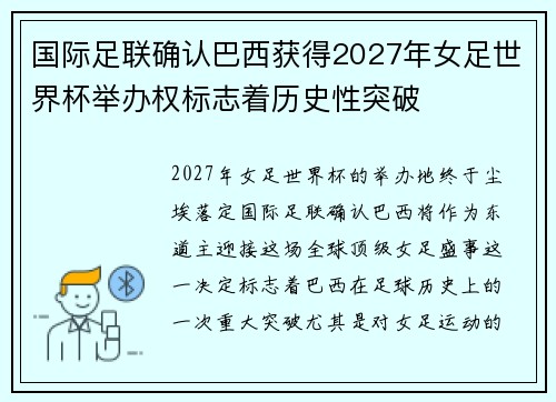 国际足联确认巴西获得2027年女足世界杯举办权标志着历史性突破 国际足联确认巴西获得2027年女足世界杯举办权标志着历史性突破