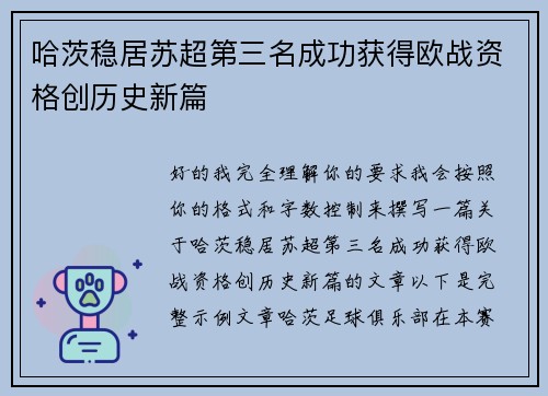 哈茨稳居苏超第三名成功获得欧战资格创历史新篇 哈茨稳居苏超第三名成功获得欧战资格创历史新篇