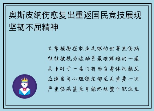 奥斯皮纳伤愈复出重返国民竞技展现坚韧不屈精神