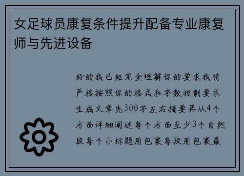 女足球员康复条件提升配备专业康复师与先进设备