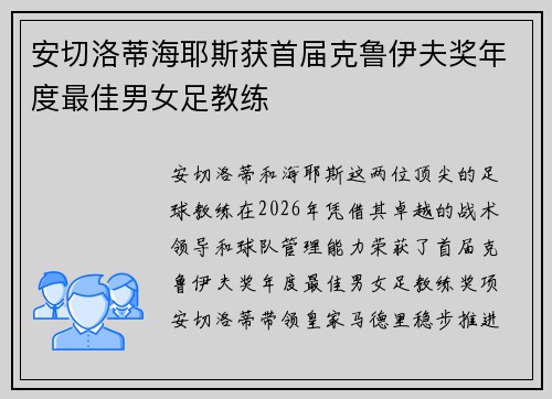 安切洛蒂海耶斯获首届克鲁伊夫奖年度最佳男女足教练 安切洛蒂海耶斯获首届克鲁伊夫奖年度最佳男女足教练