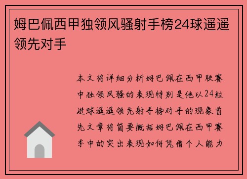 姆巴佩西甲独领风骚射手榜24球遥遥领先对手 姆巴佩西甲独领风骚射手榜24球遥遥领先对手