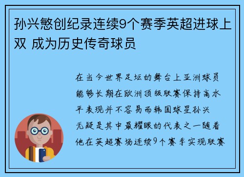 孙兴慜创纪录连续9个赛季英超进球上双 成为历史传奇球员 孙兴慜创纪录连续9个赛季英超进球上双 成为历史传奇球员