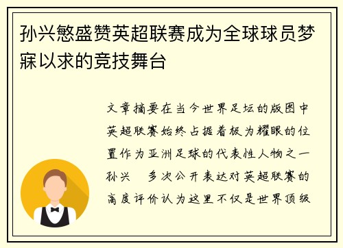 孙兴慜盛赞英超联赛成为全球球员梦寐以求的竞技舞台