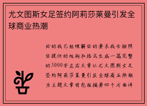尤文图斯女足签约阿莉莎莱曼引发全球商业热潮 尤文图斯女足签约阿莉莎莱曼引发全球商业热潮