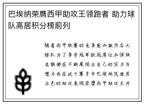 巴埃纳荣膺西甲助攻王领跑者 助力球队高居积分榜前列 巴埃纳荣膺西甲助攻王领跑者 助力球队高居积分榜前列